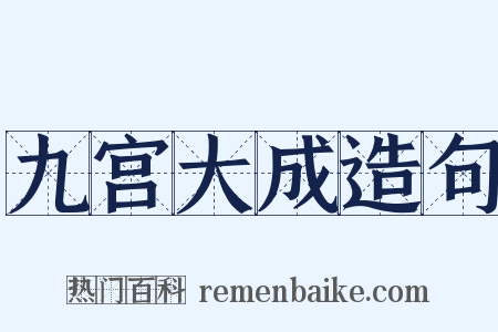九宫大成造句是什么意思的图片